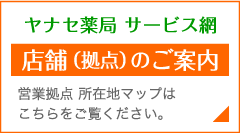 ヤナセ薬局 サービス網／店舗（拠点）のご案内