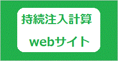 持続注入計算webサイト