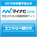 2016年卒業予定者の方 マイナビ2016