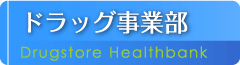 ドラック事業部