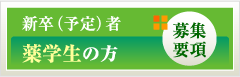 新卒（予定）者 薬学生の方