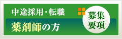 中途採用・転職 薬剤師の方