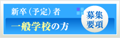 新卒（予定）者 一般学校の方