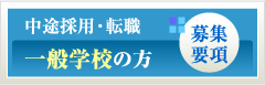 中途採用・転職 一般学校の方