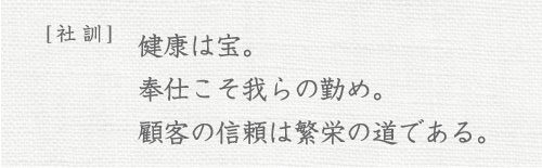 健康は宝。奉仕こそ我らの勤め。顧客の信頼は繁栄の道である。