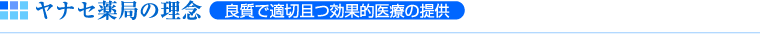 ヤナセ薬局の理念（良質で適切且つ効果的医療の提供）