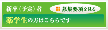 新卒（予定）者 薬学生の方はこちらです