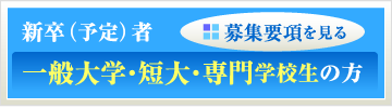 新卒（予定）者一般大学・短大・専門学校生の方