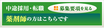 中途採用・転職薬剤師の方はこちらです