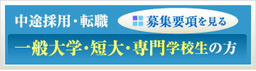 中途採用・転職一般大学・短大・専門学校生の方