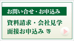 資料請求・会社見学 面接お申込み 等