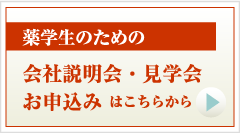 会社説明会・見学会お申込み はこちらから