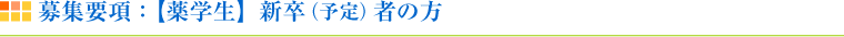 募集要項：【薬学生】新卒（予定）者の方