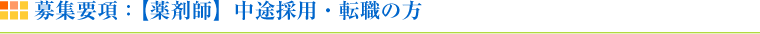 募集要項：【薬学生】新卒（予定）者の方