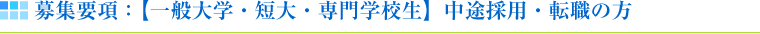 募集要項：【一般大学・短大・専門学校生】中途採用・転職の方