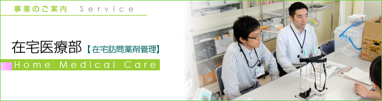 在宅医療部