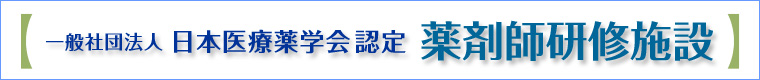 一般社団法人日本医療薬学会認定　薬剤師研修施設