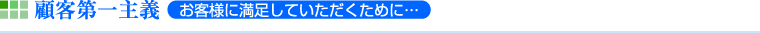 顧客第一主義（お客様に満足していただくために…）